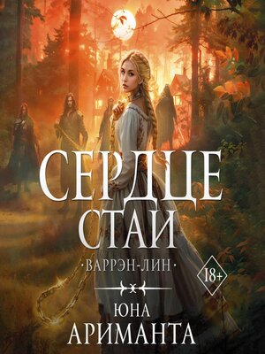 cover image of Сердце Стаи